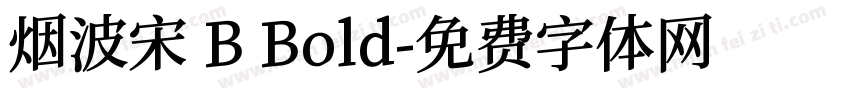 烟波宋 B Bold字体转换